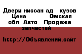 Двери ниссан ад 11кузов › Цена ­ 3 500 - Омская обл. Авто » Продажа запчастей   